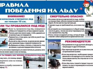 Правила безопасного поведения на льду