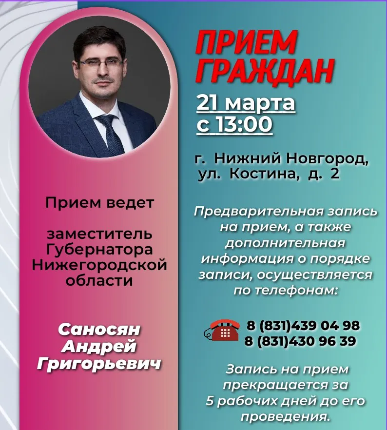 Прием граждан заместителем Губернатора Нижегородской области Саносяном Андреем Григорьевичем