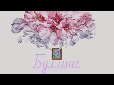 Видеоролики по теме травли