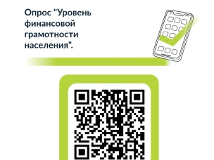 Опрос "Уровень финансовой грамотности населения"
