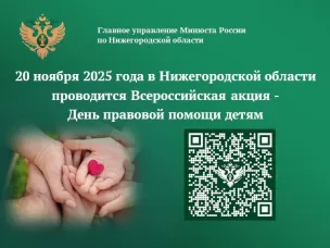 20 ноября 2025 года Главное управление Минюста России по Нижегородской области проводит Всероссийскую акцию – День правовой помощи детям