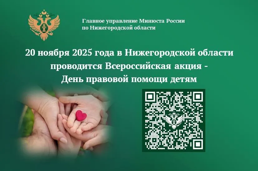 20 ноября 2025 года Главное управление Минюста России по Нижегородской области проводит Всероссийскую акцию – День правовой помощи детям