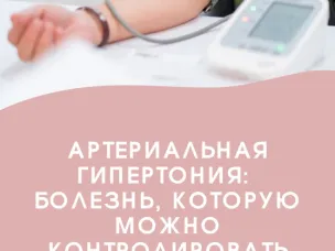 11 – 17 мая Неделя борьбы  с артериальной гипертонией  и приверженности назначенной врачом терапии (в честь Всемирного дня борьбы с артериальной гипертонией 17 мая)