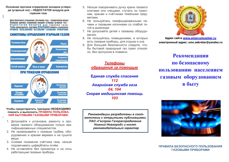 Рекомендации по безопасному пользованию газовым оборудованием