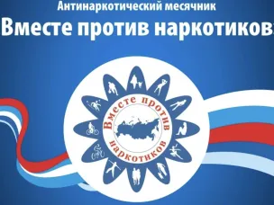 С 26 мая по 26 июня 2026 года проводится Всероссийский месячник антинаркотической направленности и популяризации здорового образа жизни, приуроченный к 26 июня – Международному дню борьбы со злоупотреблением наркотическими средствами и их незаконным оборотом.