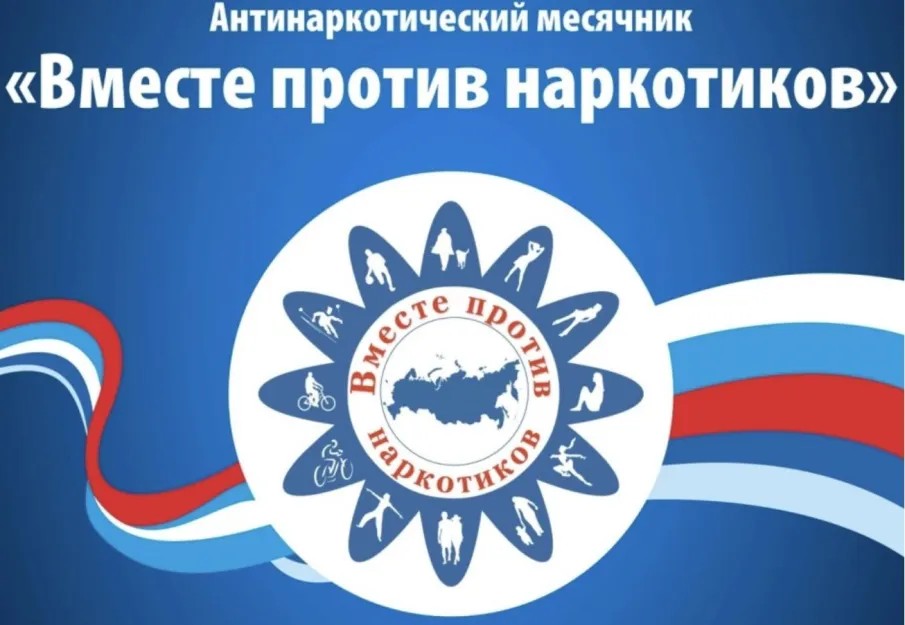 С 26 мая по 26 июня 2026 года проводится Всероссийский месячник антинаркотической направленности и популяризации здорового образа жизни, приуроченный к 26 июня – Международному дню борьбы со злоупотреблением наркотическими средствами и их незаконным оборотом.