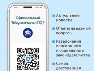 Пенсионный фонд России теперь в Telegram!