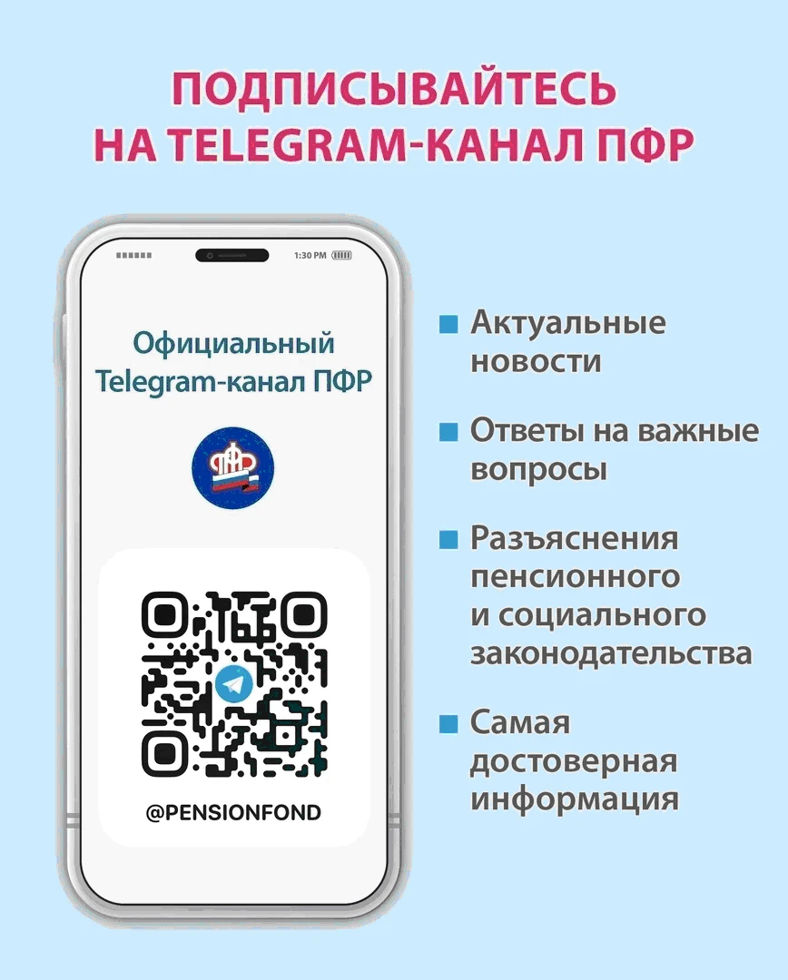 Пенсионный фонд России теперь в Telegram!