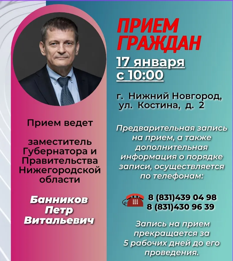 Личный прием граждан  заместителем Губернатора  Нижегородской области Банниковым Петром Витальевичем