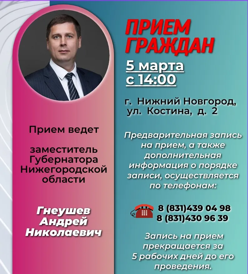 Личный  прием  граждан заместителем Губернатора  Нижегородской  области Гнеушевым  Андреем Николаевичем