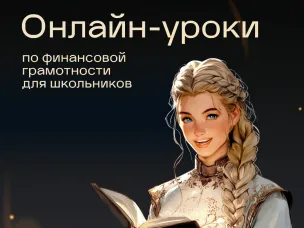 Весенняя сессия онлайн-уроков по финансовой грамотности для школьников и студентов колледжей.