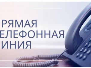 Прямая телефонная линия