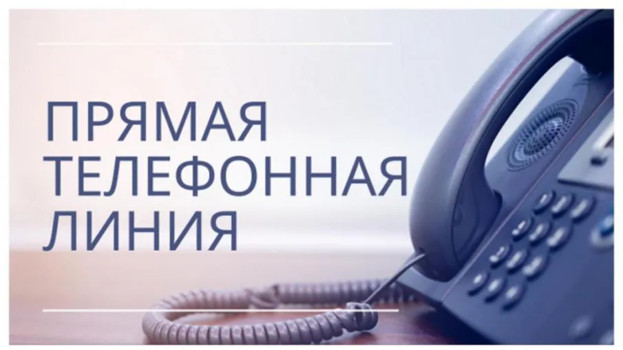 Прямая телефонная линия