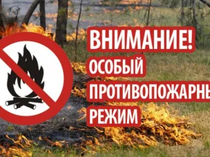 Внимание! Установлен особый противопожарный режим.
