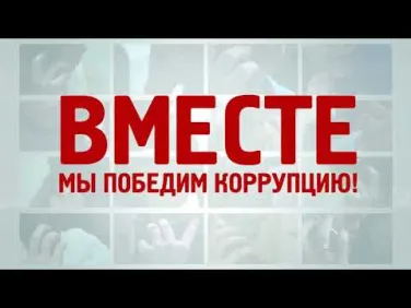 ВЗЯТКА