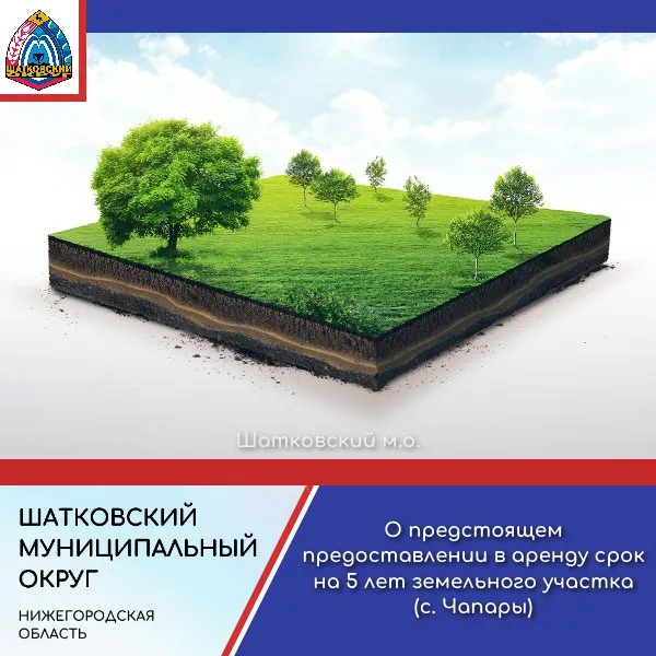О предстоящем предоставлении в аренду срок на 5 лет земельного участка (с. Чапары)