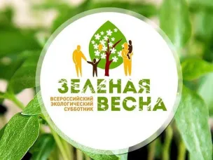 Экологический субботник «Зеленая Весна»