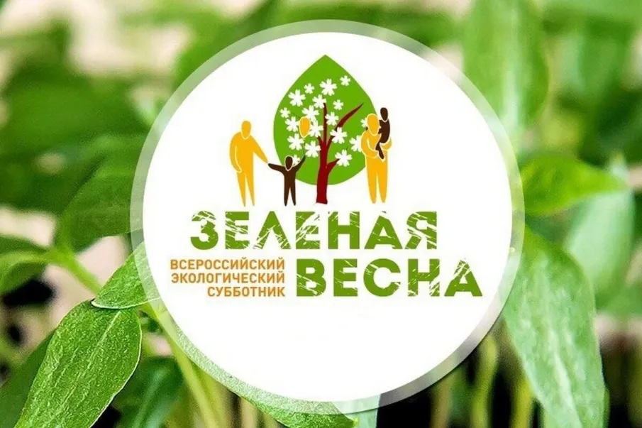 Экологический субботник «Зеленая Весна»