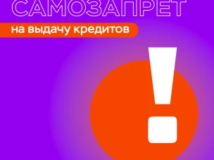В своей кредитной истории можно сделать отметку о запрете банкам и микрофинансовым организациям выдавать вам займы и кредиты.