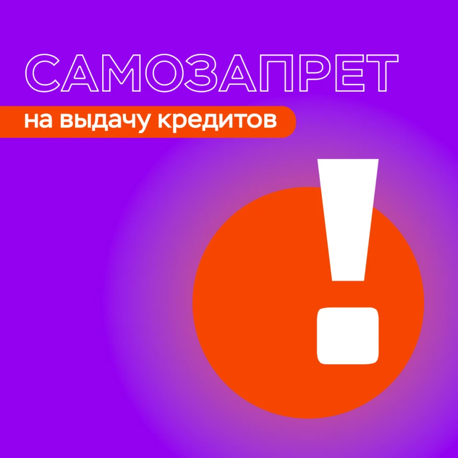 В своей кредитной истории можно сделать отметку о запрете банкам и микрофинансовым организациям выдавать вам займы и кредиты.