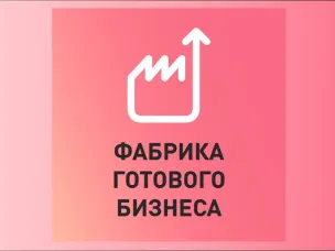 «Фабрика готового бизнеса» стартует в Нижегородской области