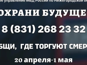 В Нижегородской области 20 апреля стартует первый этап акции «Сообщи, где торгуют смертью!»