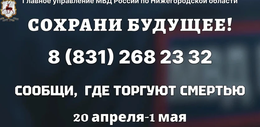 В Нижегородской области 20 апреля стартует первый этап акции «Сообщи, где торгуют смертью!»