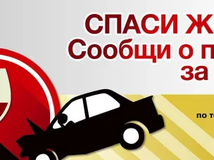Спаси жизнь – сообщи о пьяных за рулем!