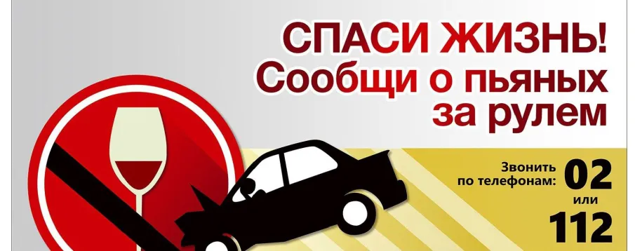 Спаси жизнь – сообщи о пьяных за рулем!