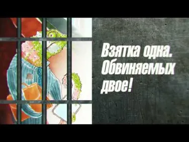Взятка
