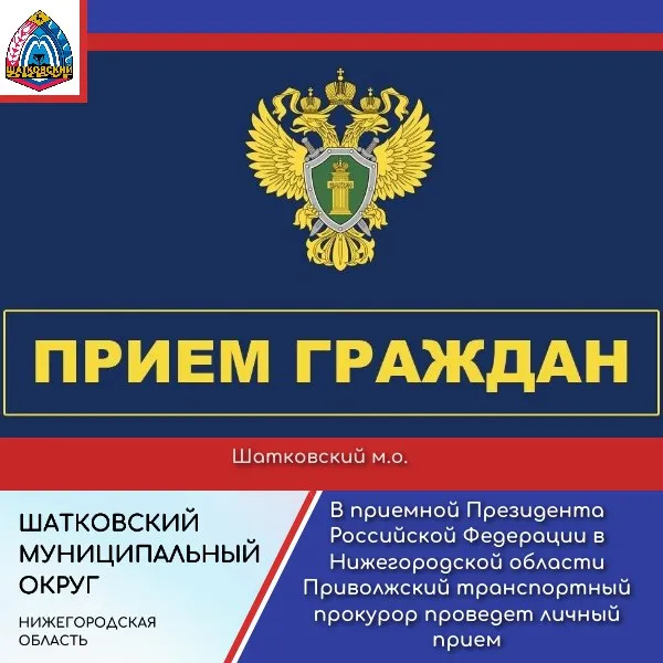 В приемной Президента Российской Федерации в Нижегородской области Приволжский транспортный прокурор проведет личный прием