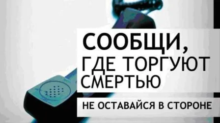 О проведении первого этапа Общероссийской акции «Сообщи, где торгуют смертью»
