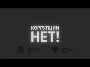 Антикоррупция