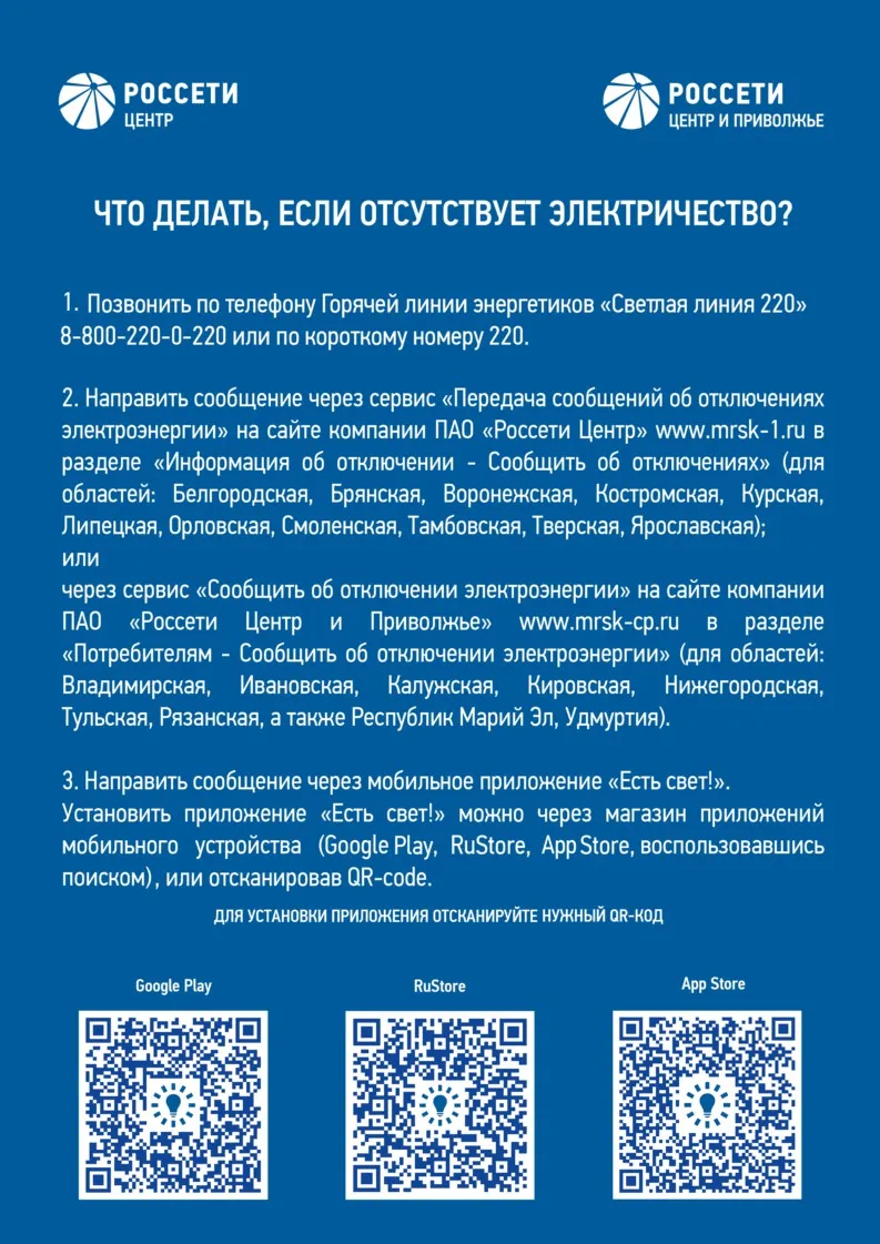 Мобильное приложение «Есть свет!»