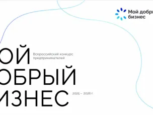 Конкурс «Мой добрый бизнес»