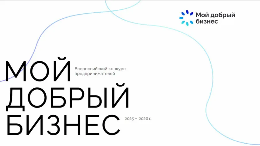 Конкурс «Мой добрый бизнес»